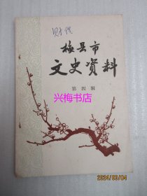 梅县市文史资料：第四辑——抗日战争中期以后梅属人士参加民主运动的简况、我参加和平解放兴梅的经过、梅县山歌剧团的创建与活动、罗芳伯事略