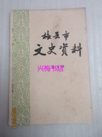 梅县市文史资料：第五辑——梅县足球史话、梅县足球运动的兴起和发展、强民体育会史略