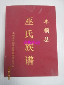 丰顺县巫氏族谱——房派请参考目录图片（2017年版）