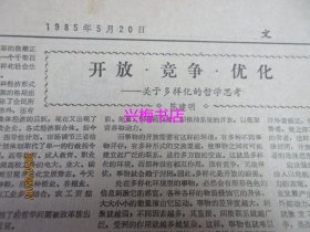 文汇报：1985年5月20日——在全国教育工作会议上的讲话、上海市黄埔江上游水源保护条例、古老而优秀的文房珍品：中国歙砚展览侧记、近代中国教案讨论综述