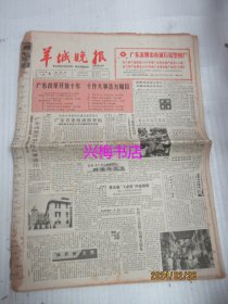 羊城晚报：1988年12月8日——广东改革开放十年十件大事各方瞩目、为了公平竞争：西亚风云录之五