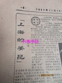 文汇报：1984年11月10日——力争本世纪末建成体育强国、政通人和笑声多：天津市蓟县宝坻县见闻、“求实创新，走自己的路”：深圳大学见闻、“上海的姜昆”、金陵东路的今昔