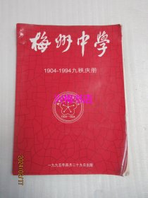 梅州中学1904-1994九秩庆册