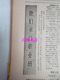 文汇报：1985年1月15日——他们来自职业班、重视三十多岁的人才、从《两代风流》谈开去