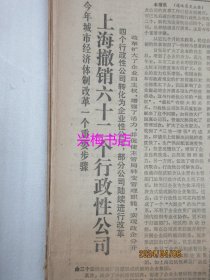 文汇报：1986年12月9日——上海撤销六十二个行政性公司、渤海石油公司改革纪事