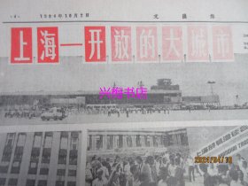 文汇报：1984年10月2日——首都举行盛大阅兵和群众游行、在天安门城楼上、首都国庆阅兵威武雄壮、首都节日游行光彩夺目