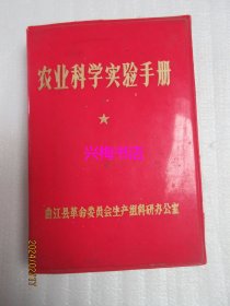 农业科学实验手册——曲江县革命委员会生产组科研办公室（1972年版）