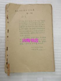 梅县中医验方交流集 第二期——名老中医刘竹林、陈增铨、陈一鸣、陈祖垣、张敏元等验方（1958年版油印本）