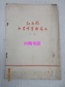 红安县七里坪革命简史（1927-1949）——1958年初稿