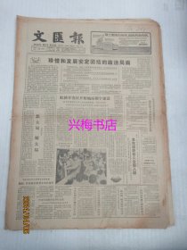 文汇报：1986年12月23日——珍惜和发展安定团结的政治局面、虹桥开发区开始地面楼宇建设、影片《武训传》前前后后、书法社会学初探