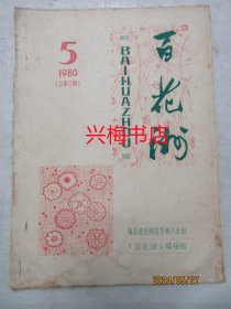 百花洲——梅县地区师范学校大专班（后为嘉应师专）《百花洲》编辑组（1980年第5期总第8期）