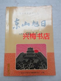 东山旭日——东山中学丛书之九