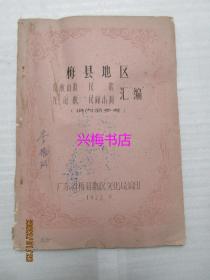 梅县地区原板山歌、民歌、五句板、民间小调汇编——油印本（1977年）