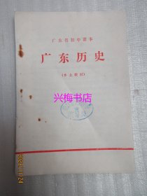 广东省初中课本：广东历史（乡土教材）