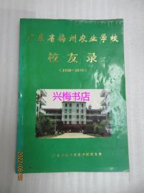 广东省梅州农业学校校友录（1933-1993）