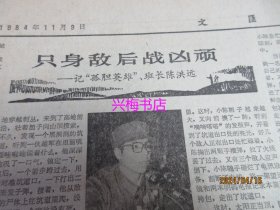 文汇报：1984年11月9日——“中国：世界上最令人激动的国家”：访著名美国记者索尔兹伯里、只身敌后战凶顽：记“孤胆英雄”班长陈洪远、把生产经营的权力放给企业、怎样把新的教育技术引进课堂