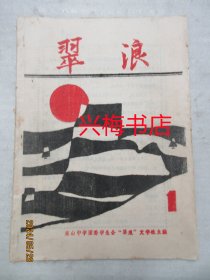 翠浪：1992年第1期总第1期——广东梅县东山中学翠浪文学社社刊