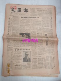 文汇报：1985年6月14日——本市加快吸收外资引进技术步伐、为“南极服”护短有何益处？、把事业和生命融为一体的人：记合办民间研究所的两位工程师、越剧丑角宇红转业的教训