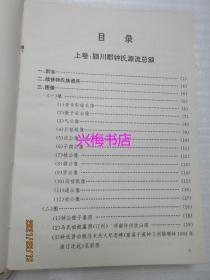 钟氏族谱——开梅、逸叟公修谱委员会1996年秋版