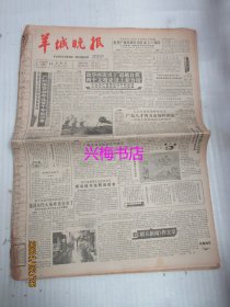 羊城晚报：1988年12月11日——广州港货物吞吐量十年翻两倍、看《朝日新闻》作文章、苍穹为你敞开了大门：访苏联拜科努尔航天中心