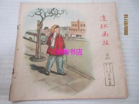 连环画报：1957年第6期总第140期