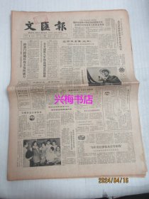 文汇报：1984年11月8日——边防战士爱《花环》、“为中美经济技术合作牵线”：访联合国副秘书长毕季龙、让乡村教师摆脱杂务专心教学、兰考行、有戏·有演员·有观众：与戏曲片《玉女拜寿》导演一席谈