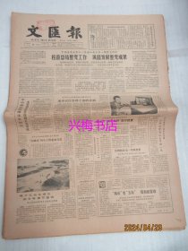 文汇报：1985年1月9日——检查总结整党工作，巩固发展整党成果、不要美化科学家的贫苦、理发师和绣花姑娘