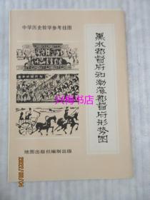 中国历史教学参考挂图：黑水都督府和渤海都督府形势图