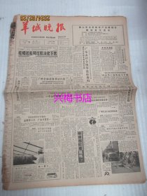 羊城晚报：1988年12月5日——吃喝送礼风这样淡化下来、与“四十斤肉干部”聊天、“真主”站在我们这边：西亚风云录之三、宏图大展兴旺发达：访广东省潮州宏兴制药厂