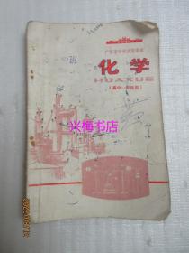 广东省中学试用课本：化学（高中一年级用）——1973年老课本