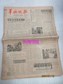 羊城晚报：1988年4月16日——机遇确实到来了：佛山行之一、支持各地加快实施沿海经济发展战略：广东海关开“绿灯”、评日内瓦协议、严守师承雍容朴茂：李伟和他的书法艺术