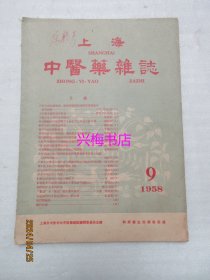 上海中医药杂志：1958年9月号——用中药制剂治疗痢疾26例的疗效观察、针灸对眼科疾病39例疗效报道