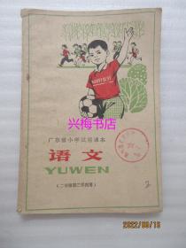 广东省小学试用课本：语文（二年级第二学期用）——1977年老课本（带语录，很有时代气息）