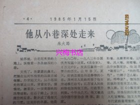 文汇报：1985年1月15日——他们来自职业班、重视三十多岁的人才、从《两代风流》谈开去