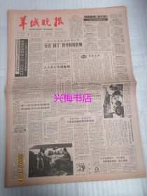 羊城晚报：1986年9月3日——四项劳动制度十月一日起实行、广州解放前夕的新教协、社会主义社会在改革中前进、经济体制改革的关键在于发展商品经济、是曙光还是流火？：本届亚运会将要证明的问题