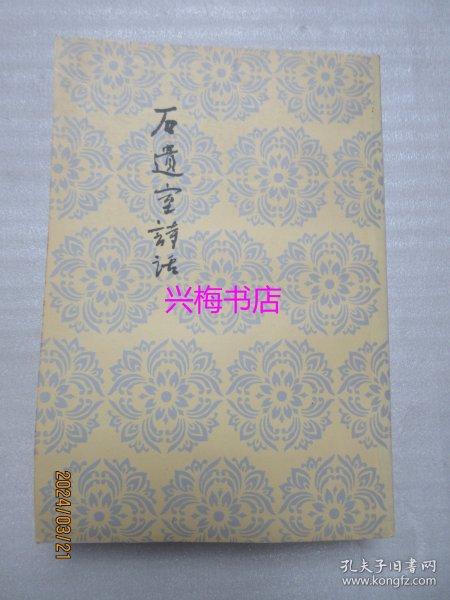 石遗室诗话——中国古典文学理论批评专著选辑