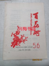 百花洲——嘉应大学中文系《百花洲》文学社社刊（1991年第5、6期合刊）