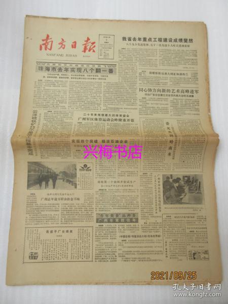 南方日报：1985年2月2日（1-4版）——珠海市去年实现八个翻一番、开会发“纪念品”的不正之风不可长