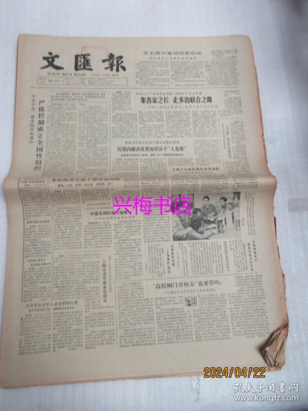 文汇报：1984年12月12日——“高校厕门开何方”也要管吗？：建议给大学校长扩大基建审批权、抗癌药物的探索者：访长宁区中心医院马竹卿副主任药师、烟台的“黄金海岸”