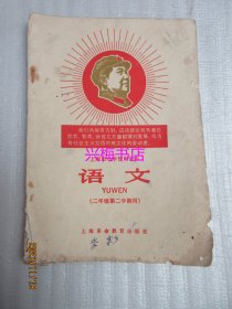 上海市小学暂用课本：语文（二年级第二学期用）——1968年老课本