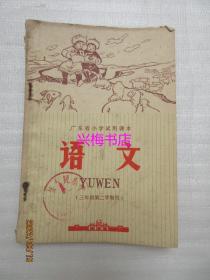 广东省小学试用课本：语文（三年级第二学期用）—— 1973年老课本（带语录）