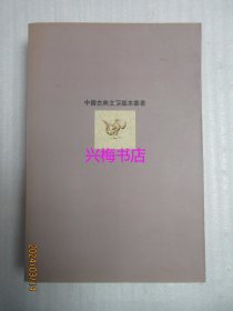 清真集校注——中国古典文学基本丛书