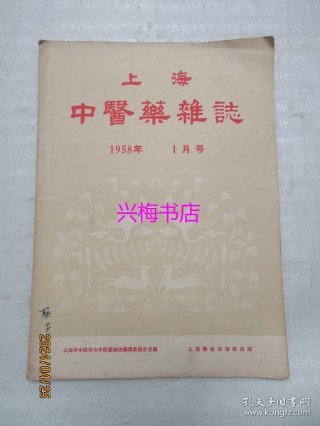 上海中医药杂志：1958年1月号——我国古代的预防学、祖国医学对于风湿病关节型之记载及其治疗概述、中药“扫风丸”治疗麻风病83例疗效观察报告