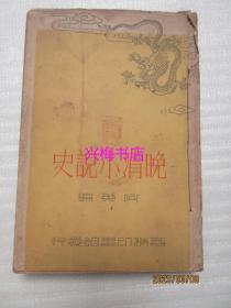 晚清小说史（一册）——民国26年初版