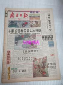 南方日报：1999年4月25日——丰顺发现我国最大冰群、洋教练伤透了心、债券种类知多少、何厚铧的参选演说