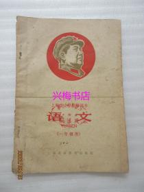 上海市小学暂用课本：语文（一年级用）——1967年老课本