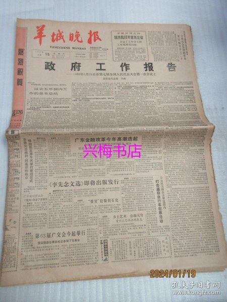 羊城晚报：1988年4月15日——政府工作报告：1988年3月25日在第七届全国人民代表大会第一次会议上