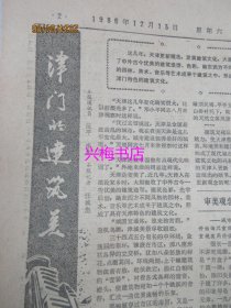 文汇报：1986年12月13日——“金山精神”谱写的歌：记上海石化总厂二期工程建设者、华东铁路会战即将全面展开、津门的建筑美、邓小平同志二三事