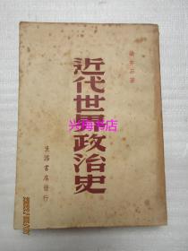 近代世界政治史——民国35年初版