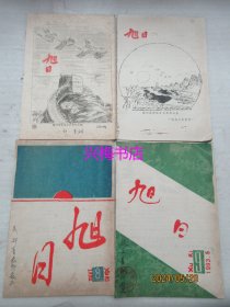 旭日：总第4、6、8、9期4本合售——梅州师范学校旭日文学社出版